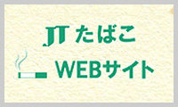 JT WEBサイト