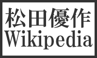 松田優作 Wikipedia