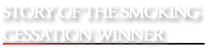 禁煙成功者の話