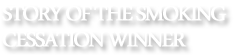 禁煙成功者の話