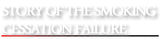 禁煙失敗者の話