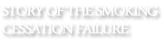 禁煙失敗者の話