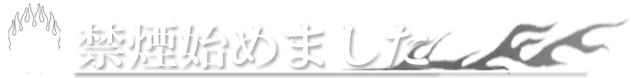 禁煙はじめました