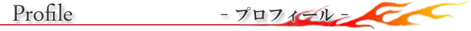 プロフィール