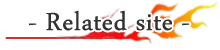 関連サイト