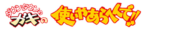 ガキの使いあらへんで