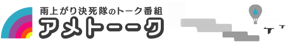 アメトーーク